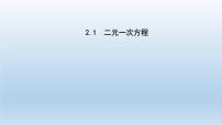 浙教版七年级下册2.1 二元一次方程集体备课课件ppt