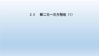 七年级下册2.3 解二元一次方程组教课课件ppt