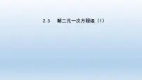 七年级下册2.3 解二元一次方程组教课课件ppt