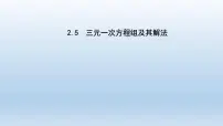 浙教版七年级下册2.5 三元一次方程组及其解法（选学）教学演示ppt课件