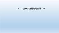 初中数学浙教版七年级下册2.4 二元一次方程组的应用说课ppt课件