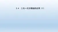 初中数学浙教版七年级下册2.4 二元一次方程组的应用说课ppt课件