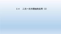 初中数学浙教版七年级下册2.4 二元一次方程组的应用课堂教学课件ppt