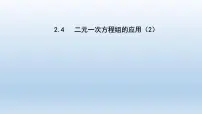 初中数学浙教版七年级下册2.4 二元一次方程组的应用课堂教学课件ppt