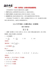 中考数学（南通卷）-2024年中考第一次模拟考试