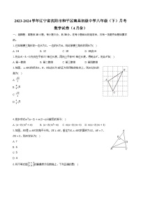 2023-2024学年辽宁省沈阳市和平区南昌初级中学八年级（下）月考数学试卷（4月份）（含解析）