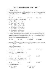 浙教版七年级下册5.4 分式的加减第1课时同步测试题