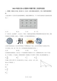2024年浙江G3联盟中考数学第二次联考试卷+答案