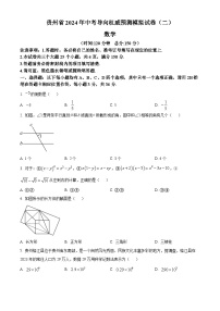 2024年贵州省中考导向权威预测数学模拟预测题(二)（原卷版+解析版）