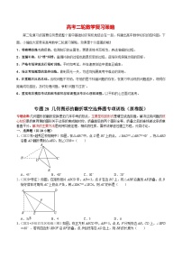 最新中考数学二轮核心考点专题训练 专题28 几何图形的翻折填空选择题专项训练