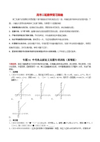 最新中考数学二轮核心考点专题训练 专题31 中考热点新定义问题专项训练