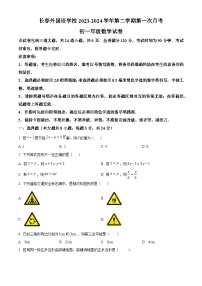 吉林省长春市朝阳区长春外国语学校2023-2024学年七年级下学期4月月考数学试题（原卷版+解析版）