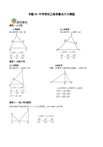 专题06 中考相似三角形重点六大模型-备战中考数学一轮复习考点帮（全国通用）