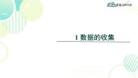 初中数学北师大版七年级上册6.1 数据的收集教学课件ppt