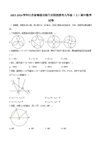 2023-2024学年江苏省南通市海门市四校联考九年级（上）期中数学试卷（含解析）