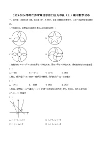 2023-2024学年江苏省南通市海门区九年级（上）期中数学试卷（含解析）