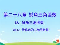 人教版九年级下册28.1 锐角三角函数教学演示ppt课件