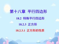 八年级下册18.2.3 正方形集体备课ppt课件