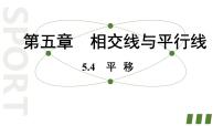 人教版七年级下册第五章 相交线与平行线5.4 平移多媒体教学ppt课件