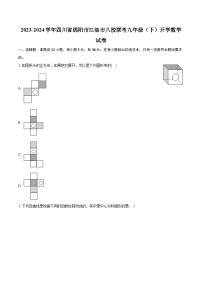 四川省绵阳市江油市八校联考2023-2024学年九年级下学期开学考试数学试卷