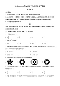 2024年浙江省金华市九年级下学期中考一模数学模拟试题（原卷版+解析版）