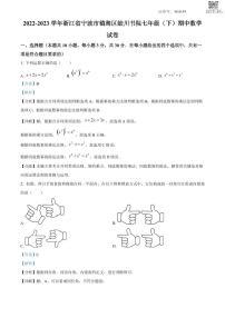 浙江省宁波市镇海区镇海蛟川书院七年级下学期期中数学试题（答案）