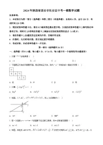 2024年陕西省西安市长安区中考一模数学试题（原卷版+解析版）