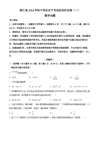 2024年浙江省部分学校中考适应性考试一模数学模拟试题（原卷版+解析版）