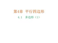 数学八年级下册4.1 多边形教学课件ppt