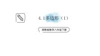初中数学浙教版八年级下册4.1 多边形课前预习ppt课件