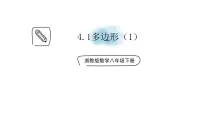 初中数学浙教版八年级下册4.1 多边形课前预习ppt课件