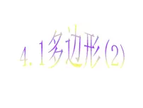 浙教版八年级下册4.1 多边形教课内容ppt课件