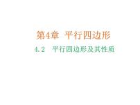 初中数学浙教版八年级下册4.2 平行四边形教学ppt课件