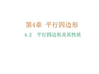 初中数学浙教版八年级下册4.2 平行四边形教学ppt课件
