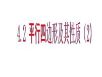 初中浙教版4.2 平行四边形课堂教学ppt课件