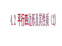 初中浙教版4.2 平行四边形课堂教学ppt课件