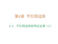 浙教版八年级下册4.4 平行四边形的判定教学ppt课件