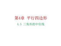 初中数学浙教版八年级下册第四章 平行四边形4.5 三角形的中位线教学课件ppt