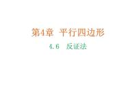 浙教版八年级下册第四章 平行四边形4.6 反证法教学ppt课件