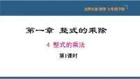 北师大版七年级下册4 整式的乘法教案配套课件ppt