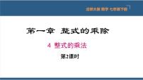 初中数学北师大版七年级下册第一章   整式的乘除4 整式的乘法课堂教学课件ppt