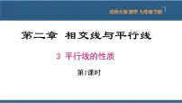 初中数学北师大版七年级下册3 平行线的性质教学ppt课件