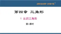 初中数学北师大版七年级下册1 认识三角形教学ppt课件