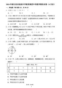 2024年浙江省杭州市中考数学模拟试卷（4月份）及参考答案