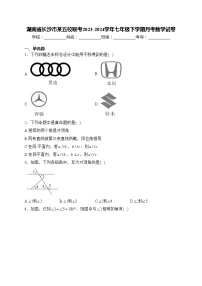 湖南省长沙市某五校联考2023-2024学年七年级下学期月考数学试卷(含答案)