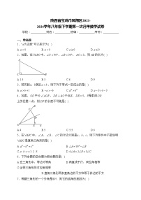 陕西省宝鸡市凤翔区2023-2024学年八年级下学期第一次月考数学试卷(含答案)