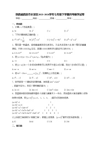 陕西省西安市长安区2023-2024学年七年级下学期月考数学试卷(含答案)