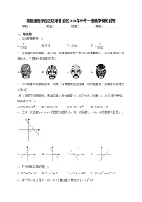 新疆维吾尔自治区喀什地区2024年中考一模数学模拟试卷(含答案)