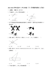 2023-2024学年北京十二中七年级（下）月考数学试卷（3月份）（含解析）