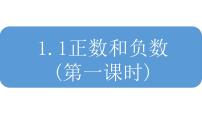 七年级上册1.1 正数和负数教案配套课件ppt